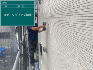 外壁　タッピング補修